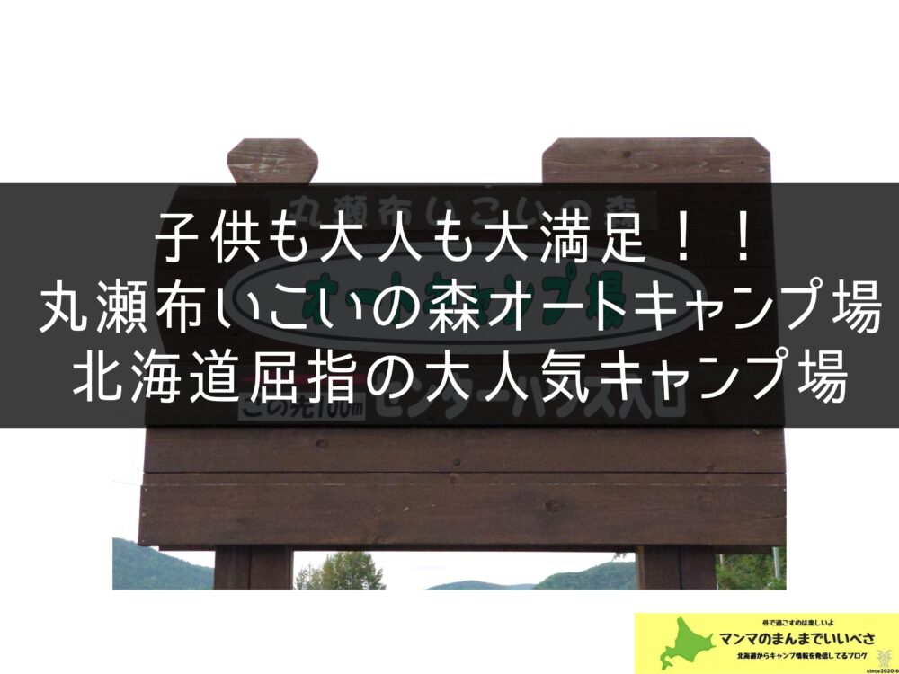 丸瀬布いこいの森オートキャンプ場 ブログ 北海道 マンマでいいべさ