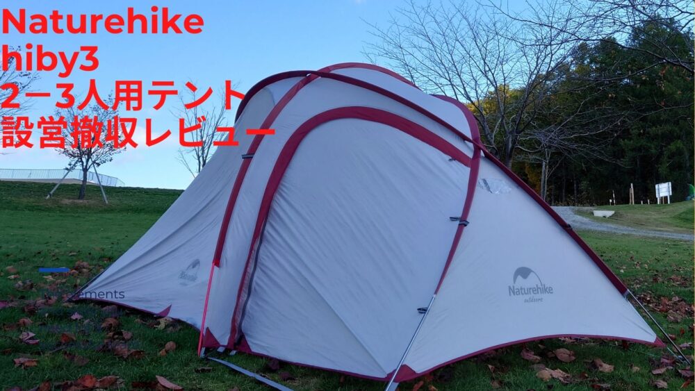 Naturehike Hiby3 2 3人用 レビュー マンマでいいべさ