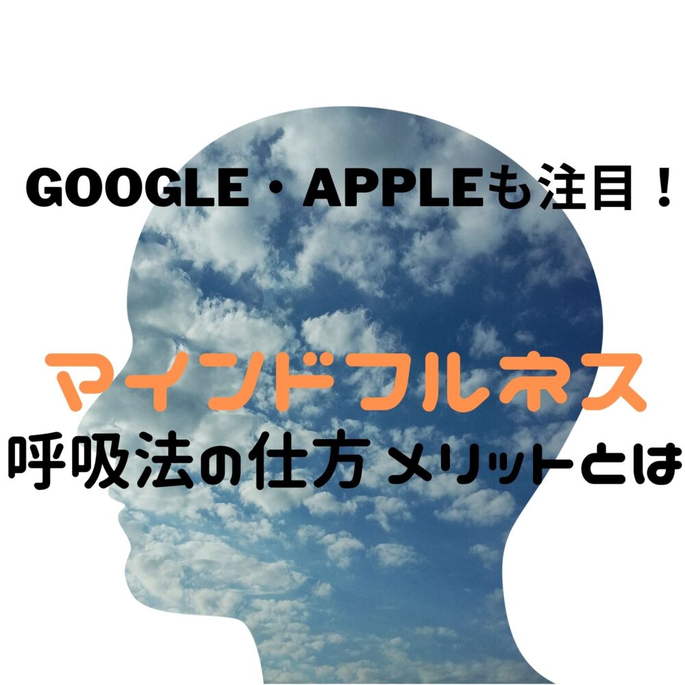 Google Apple注目 マインドフルネス呼吸法 仕方 マンマでいいべさ