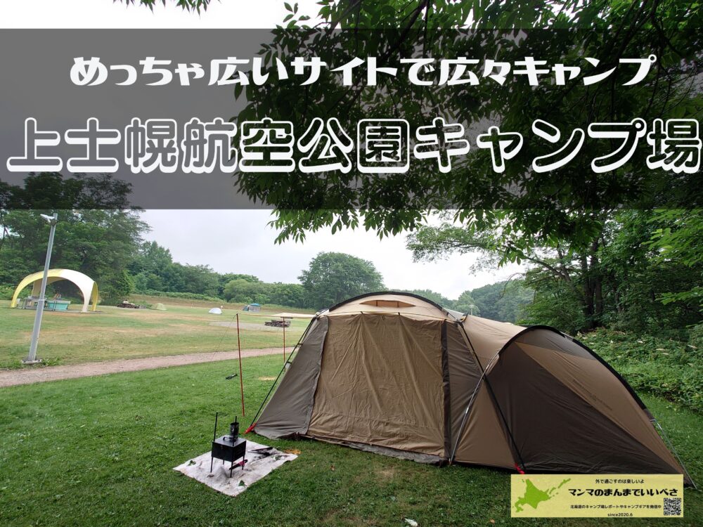 上士幌航空公園キャンプ場 焚火も可能な広々サイト マンマのcampブログ