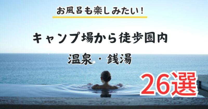 北海道のキャンプ場で温泉に入ろう！温泉（銭湯含む）が徒歩圏内にあるキャンプ場