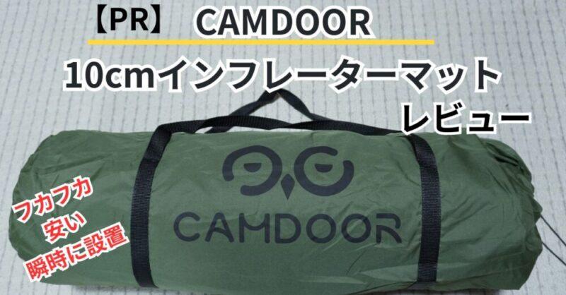 【PR】camdoor インフレーターマット10㎝ レビュー　おすすめの一品