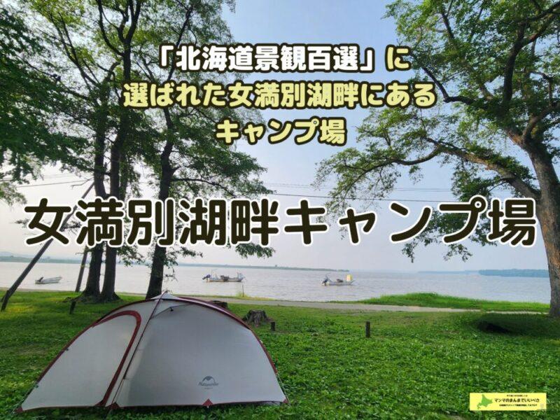 女満別湖畔キャンプ場は車中泊も可能で、温泉も徒歩圏内でした。