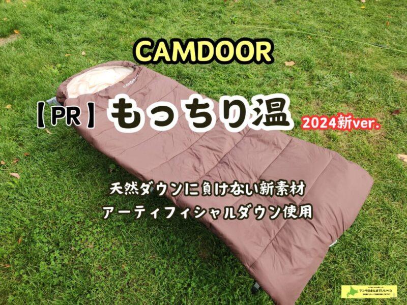 【PR記事】冬キャンプに使いたいシュラフ CAMDOOR もっちり温を正直レビューなまらいいべさ！